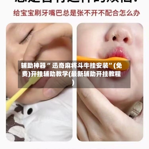 辅助神器“ 迅奇麻将斗牛挂安装”(免费)开挂辅助教学(最新辅助开挂教程)