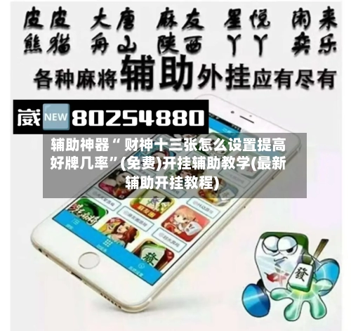 辅助神器“ 财神十三张怎么设置提高好牌几率”(免费)开挂辅助教学(最新辅助开挂教程)