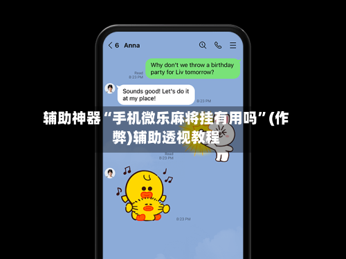 辅助神器“手机微乐麻将挂有用吗	”(作弊)辅助透视教程-第2张图片