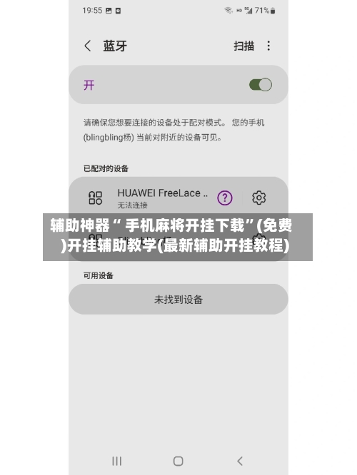 辅助神器“ 手机麻将开挂下载”(免费)开挂辅助教学(最新辅助开挂教程)-第3张图片