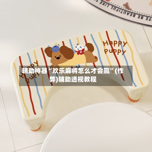 辅助神器“欢乐麻将怎么才会赢	”(作弊)辅助透视教程-第2张图片