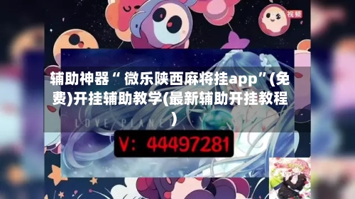 辅助神器“ 微乐陕西麻将挂app	”(免费)开挂辅助教学(最新辅助开挂教程)-第3张图片