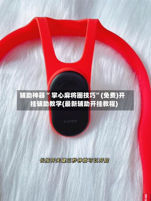 辅助神器“ 掌心麻将圈技巧”(免费)开挂辅助教学(最新辅助开挂教程)-第2张图片