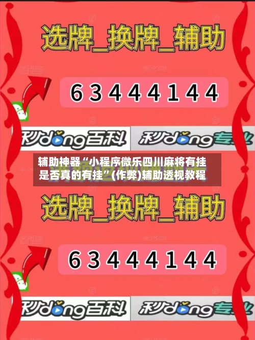 辅助神器“小程序微乐四川麻将有挂是否真的有挂”(作弊)辅助透视教程