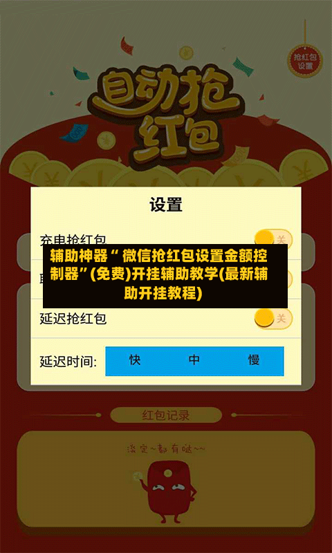 辅助神器“ 微信抢红包设置金额控制器”(免费)开挂辅助教学(最新辅助开挂教程)-第3张图片