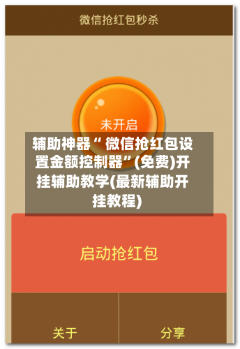 辅助神器“ 微信抢红包设置金额控制器”(免费)开挂辅助教学(最新辅助开挂教程)-第2张图片