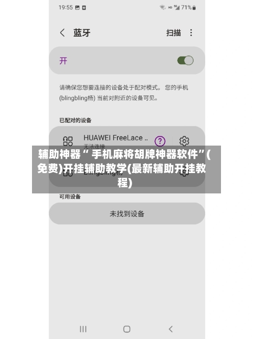 辅助神器“ 手机麻将胡牌神器软件”(免费)开挂辅助教学(最新辅助开挂教程)-第2张图片
