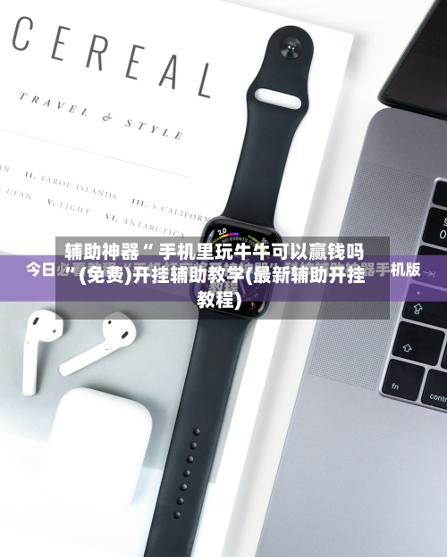 辅助神器“ 手机里玩牛牛可以赢钱吗”(免费)开挂辅助教学(最新辅助开挂教程)-第3张图片