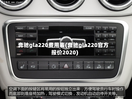 奔驰gla220费用表(奔驰gla220官方报价2020)-第3张图片