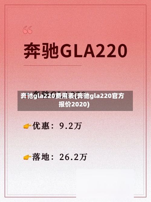 奔驰gla220费用表(奔驰gla220官方报价2020)-第2张图片