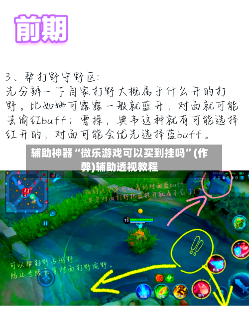 辅助神器“微乐游戏可以买到挂吗”(作弊)辅助透视教程