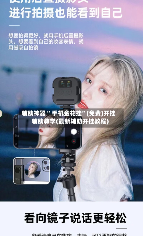 辅助神器“ 手机金花挂”(免费)开挂辅助教学(最新辅助开挂教程)-第3张图片