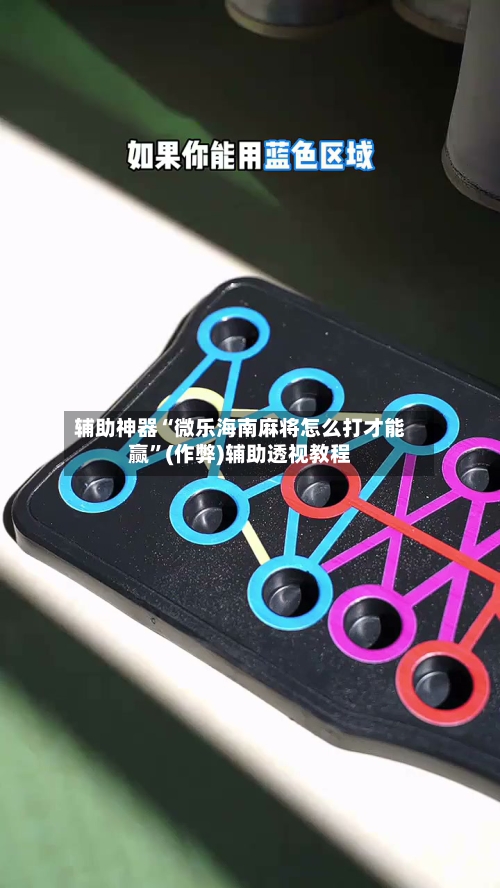 辅助神器“微乐海南麻将怎么打才能赢”(作弊)辅助透视教程-第2张图片