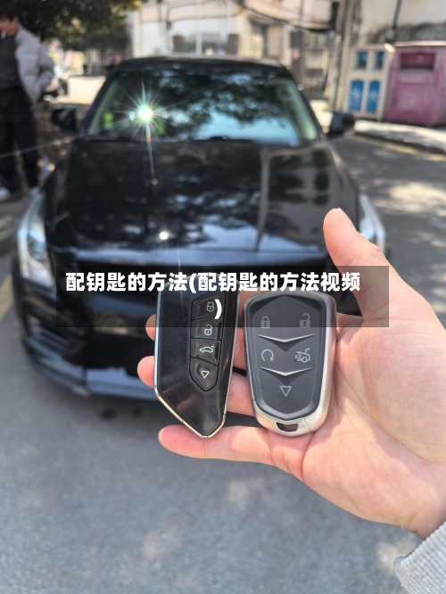 配钥匙的方法(配钥匙的方法视频)
