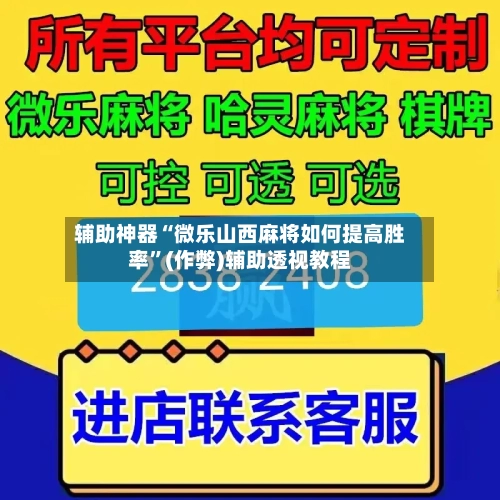 辅助神器“微乐山西麻将如何提高胜率”(作弊)辅助透视教程