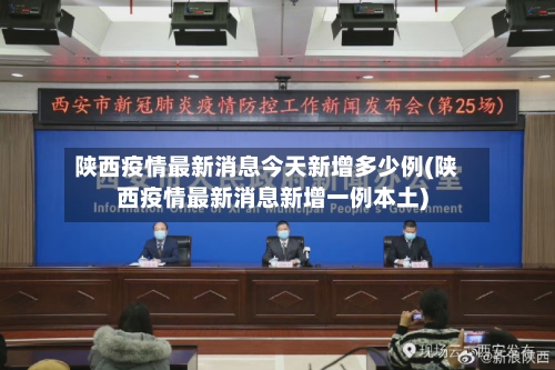 陕西疫情最新消息今天新增多少例(陕西疫情最新消息新增一例本土)-第3张图片