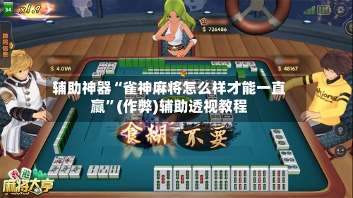 辅助神器“雀神麻将怎么样才能一直赢”(作弊)辅助透视教程-第2张图片
