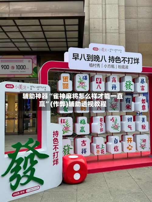 辅助神器“雀神麻将怎么样才能一直赢	”(作弊)辅助透视教程-第3张图片