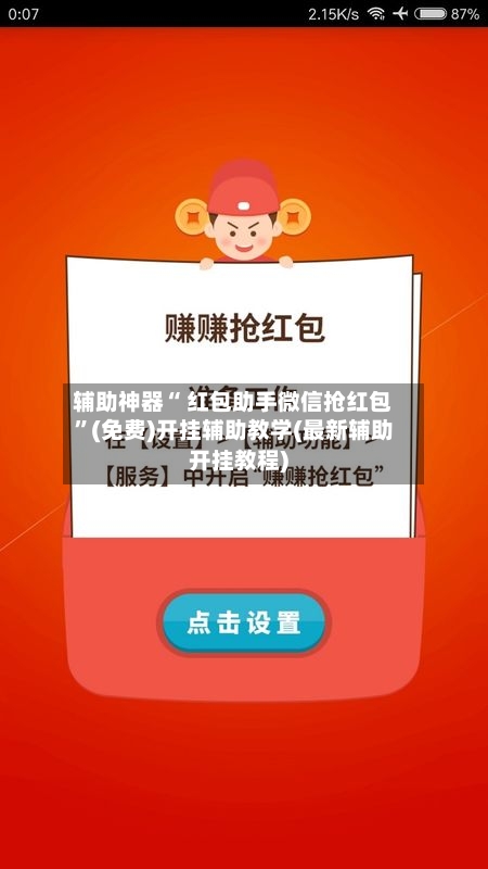 辅助神器“ 红包助手微信抢红包”(免费)开挂辅助教学(最新辅助开挂教程)