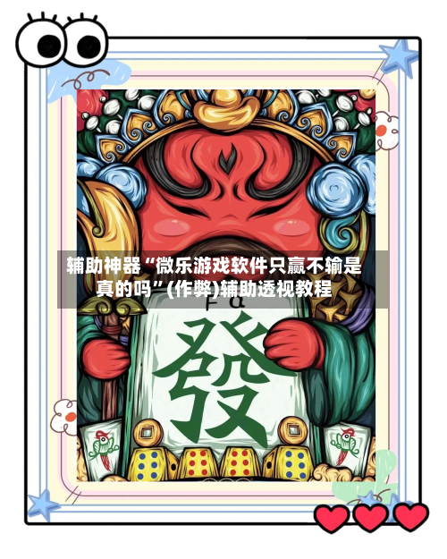 辅助神器“微乐游戏软件只赢不输是真的吗	”(作弊)辅助透视教程-第3张图片