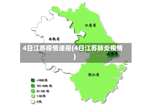 4日江苏疫情速报(4日江苏肺炎疫情)