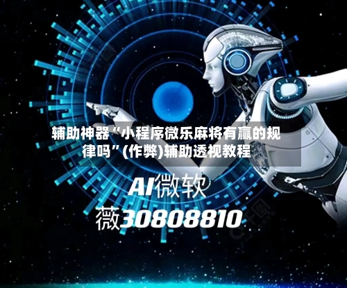 辅助神器“小程序微乐麻将有赢的规律吗”(作弊)辅助透视教程-第3张图片