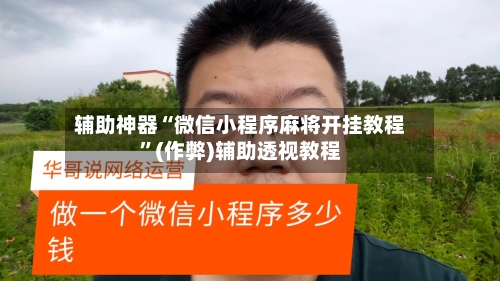 辅助神器“微信小程序麻将开挂教程”(作弊)辅助透视教程-第2张图片