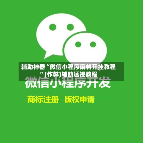 辅助神器“微信小程序麻将开挂教程”(作弊)辅助透视教程