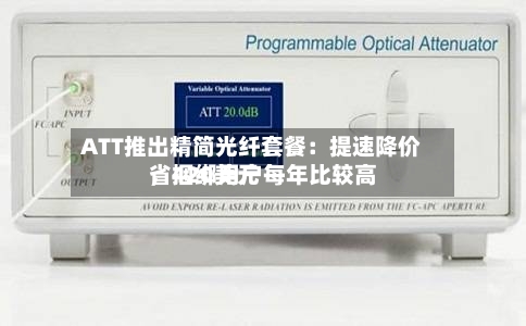 ATT推出精简光纤套餐：提速降价，捆绑用户每年比较高省420美元