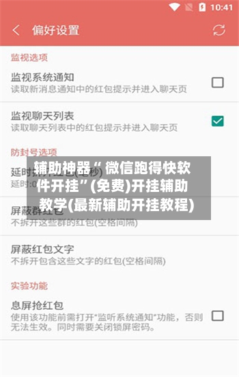 辅助神器“ 微信跑得快软件开挂”(免费)开挂辅助教学(最新辅助开挂教程)-第2张图片