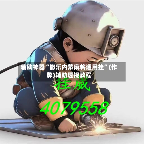 辅助神器“微乐内蒙麻将通用挂”(作弊)辅助透视教程-第2张图片