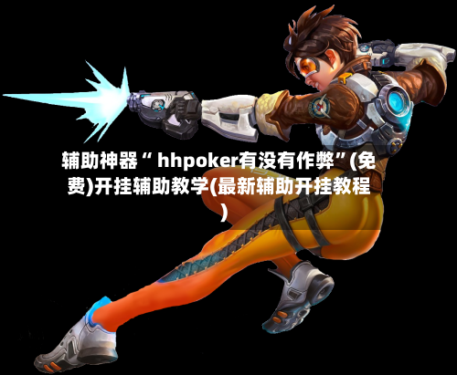 辅助神器“ hhpoker有没有作弊	”(免费)开挂辅助教学(最新辅助开挂教程)-第2张图片
