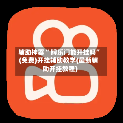辅助神器“ 牌乐门能开挂吗”(免费)开挂辅助教学(最新辅助开挂教程)-第2张图片