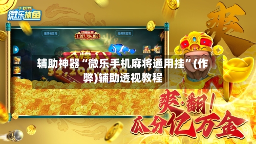 辅助神器“微乐手机麻将通用挂”(作弊)辅助透视教程-第2张图片