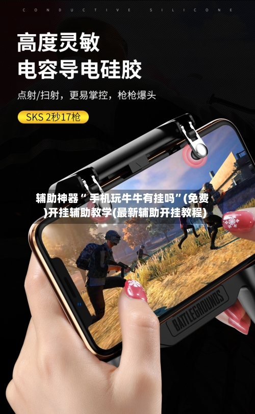 辅助神器“ 手机玩牛牛有挂吗”(免费)开挂辅助教学(最新辅助开挂教程)-第2张图片
