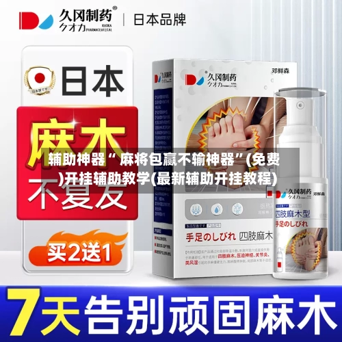 辅助神器“ 麻将包赢不输神器”(免费)开挂辅助教学(最新辅助开挂教程)