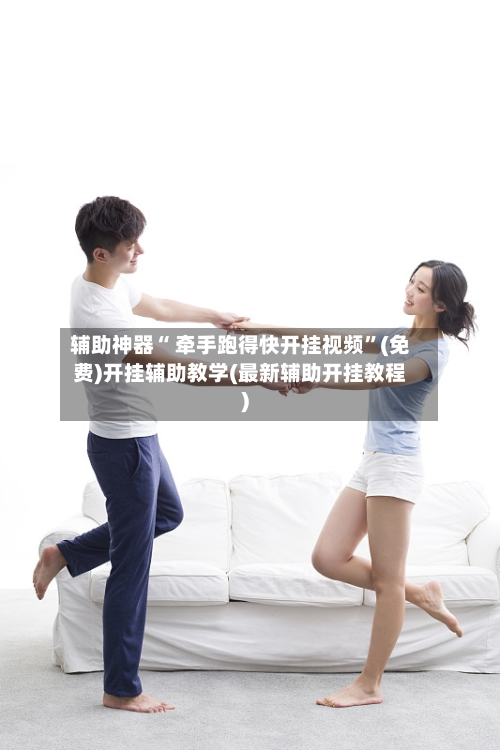 辅助神器“ 牵手跑得快开挂视频”(免费)开挂辅助教学(最新辅助开挂教程)-第3张图片