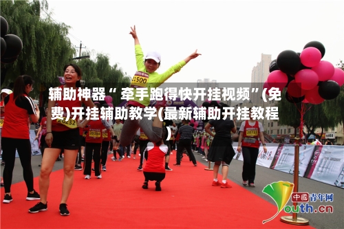 辅助神器“ 牵手跑得快开挂视频”(免费)开挂辅助教学(最新辅助开挂教程)-第2张图片