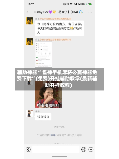 辅助神器“ 雀神手机麻将必赢神器免费下载”(免费)开挂辅助教学(最新辅助开挂教程)-第2张图片