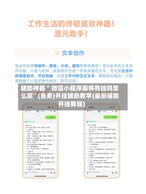 辅助神器“ 微信小程序麻将有挂吗怎么赢”(免费)开挂辅助教学(最新辅助开挂教程)-第2张图片