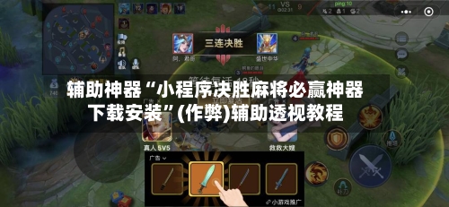 辅助神器“小程序决胜麻将必赢神器下载安装”(作弊)辅助透视教程-第2张图片