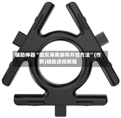 辅助神器“微乐海南麻将开挂方法”(作弊)辅助透视教程-第2张图片