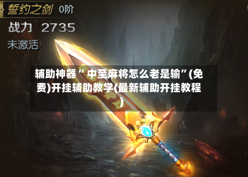 辅助神器“ 中至麻将怎么老是输”(免费)开挂辅助教学(最新辅助开挂教程)-第2张图片