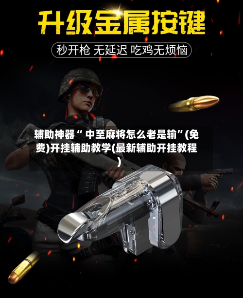 辅助神器“ 中至麻将怎么老是输”(免费)开挂辅助教学(最新辅助开挂教程)