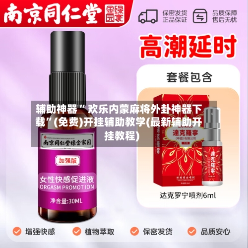 辅助神器“ 欢乐内蒙麻将外卦神器下载”(免费)开挂辅助教学(最新辅助开挂教程)-第2张图片
