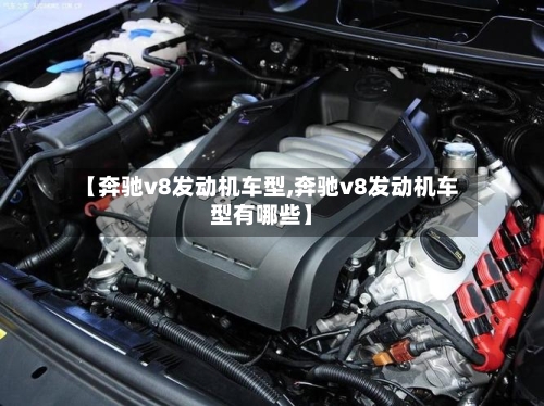 【奔驰v8发动机车型,奔驰v8发动机车型有哪些】-第2张图片