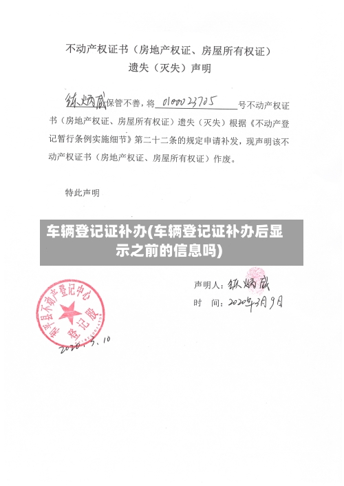 车辆登记证补办(车辆登记证补办后显示之前的信息吗)