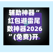 辅助神器“ 红包避雷尾数神器2026”(免费)开挂辅助教学(最新辅助开挂教程)-第3张图片
