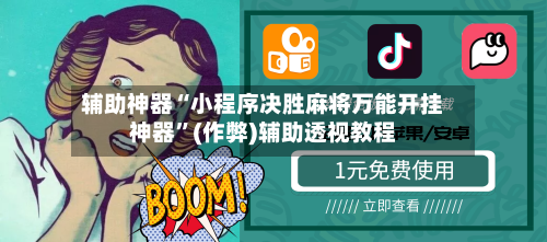 辅助神器“小程序决胜麻将万能开挂神器”(作弊)辅助透视教程