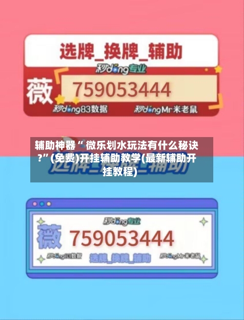 辅助神器“ 微乐划水玩法有什么秘诀?”(免费)开挂辅助教学(最新辅助开挂教程)-第2张图片